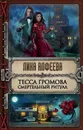 Тесса Громова. Смертельный ритуал - Лина Алфеева