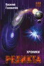 Хроники Реликта. Том 3. Абсолютный игрок. Мегаморф - Василий Головачев