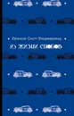 Из жизни снобов - Фрэнсис Скотт Фицджеральд