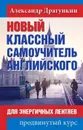 Новый классный самоучитель английского - Александр Драгункин