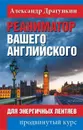 Реаниматор вашего английского - Александр Драгункин