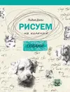 Рисуем на коленке. Собаки - Лидия Дали