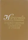 Искусство. Художественная реальность и утопия - В.И.Мазепа, А.В.Азархин, А.К.Шевченко, Т.И.Орлова, И.В.Лебединская, Р.П.Шульга, Н.А.Яранцева, К.Б.Си