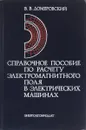 Справочное пособие по расчету электромагнитного поля в электрических машинах - В.В.Домбровский