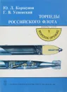 Торпеды российского флота - Коршунов Ю. Л., Успенский Г. В.
