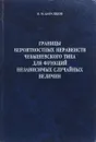 Границы вероятностных неравенств чебышевского типа для функций независимых случайных величин - В.М.Барашков