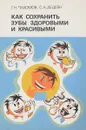 Как сохранить зубы здоровыми и красивыми - Г.Н.Пахомов, С.А.Дедеян