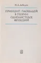 Принцип площадей в теории однолистных функций - Н.А.Лебедев