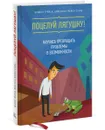 Поцелуй лягушку! Научись превращать проблемы в возможности - Брайан Трейси, Кристина Трейси Стайн