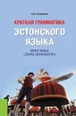 Краткая грамматика эстонского языка - В. М. Чернявский