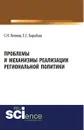 Проблемы и механизмы реализации региональной политики - С. Н. Леонов, Е. С. Барабаш