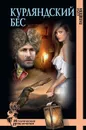 Курляндский бес - Плещеева Дарья