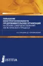 Повышение конкурентоспособности предпринимательских организаций на основе совершенствования логистического процесса - А. А. Галушкин, Д. Г. Коровяковский