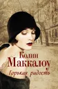 Горькая радость - Колин Маккалоу