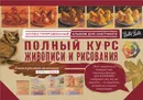 Полный курс живописи и рисования - Л. Степанова