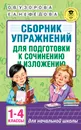 Сборник упражнений для подготовки к сочинению и изложению. 1 - 4 классы - Узорова О. В.; Нефедова Елена Алексеевна