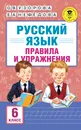 Русский язык. 6 класс. Правила и упражнения - Узорова О. В.; Нефедова Елена Алексеевна
