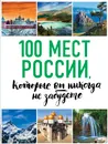 100 мест России, которые вы никогда не забудете (нов. оф. серии) - Ю. П. Андрушкевич, А. П. Гальчук, Н. В. Епифанова