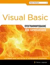 Программирование на Visual Basic - В. А. Обручев