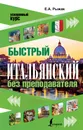 Быстрый итальянский без преподавателя - Е. А. Рыжак