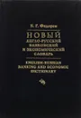 Новый англо - русский банковский и экономический словарь - Б.Г.Федоров