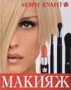 Макияж - Мэри Куант