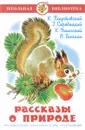 Рассказы о природе - Ушинский Константин Дмитриевич, Бианки Виталий Валентинович, Скребицкий Георгий Алексеевич, Паустовский Константин Георгиевич