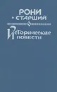 Исторические повести - Рони-Старший