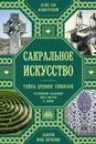 Сакральное искусство. Тайны древних символов - Мартино Джон, Ланди Миранда, Мартино Джейсон, Саттон Дауд, Эштон Энтони