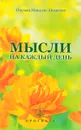 Мысли на каждый день - Омраам Микаэль Айванхов