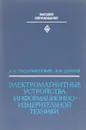 Электромагнитные устройства информационно - измерительной техники - А.А. Преображенский, Б.В. Шамрай