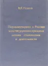 Парламентаризм в Росии: конституционно-правовые основы становления и деятельности - В.Е. Усанов