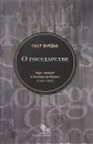 О государстве. Курс лекций в Коллеж де Франс (1989-1992) - Пьер Бурдье