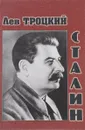 Сталин - Лев Троцкий