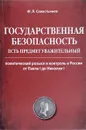 Государственная безопасность есть предмет уважительный. Политический розыск и контроль в России от Павла I до Николая I - Ф. Л. Севастьянов