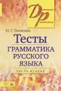 Тесты по грамматике русского языка. В 2 частях. Часть 2 - Н. Г. Ткаченко