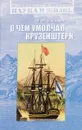 О чем умолчал Крузенштерн - Л. М. Свердлов