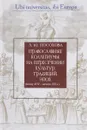 Православные коллегиумы на пересечении культур традиций, эпох (конец XVII-XIX в.) - Л. Ю. Посохова