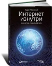 Интернет изнутри. Экосистема глобальной сети - Андрей Робачевский