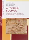 Античный космос. Очерки истории античной астрономии и космологии - Е. В. Афонасин, А. С. Афонасина, А. И. Щетников