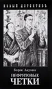 Нефритовые четки - Борис Акунин