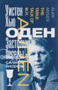 Застольные беседы с Аланом Ансеном - Уистен Хью Оден