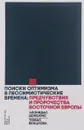 Поиски оптимизма в пессимистические времена. Предчувствия и пророчества Восточной Европе - Леонидас Донскис, Томас Венцлова