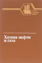 Химия нефти и газа - А.И. Богомолов,  А.А. Гайле, В.В.  Громов