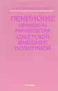 Ленинские принципы руководства советской внешней политикой - Ф.Ф. Петренко, В.В. Попов