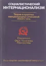 Социалистический интернационализм. Теория и практика международных отношений нового типа - С. Ангелов и др.