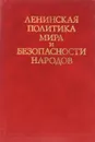 Ленин и политика мира и безопасности народов - А.Л.Нарочницкий