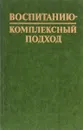 Воспитанию - комплексный подход - Е.И. Дубровина