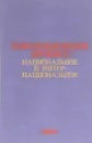 Революционный процесс: национальное и интернациональное - В.В,Загладин