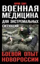 Военная медицина для экстремальных ситуаций. Боевой опыт Новороссии - Юрий Евич